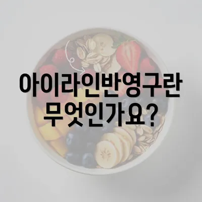 아이라인반영구란 무엇인가요?