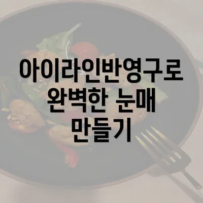 아이라인반영구로 완벽한 눈매 만들기