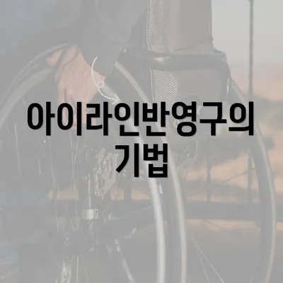 아이라인반영구의 기법