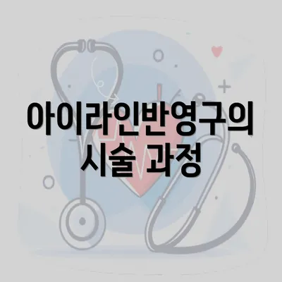 아이라인반영구의 시술 과정