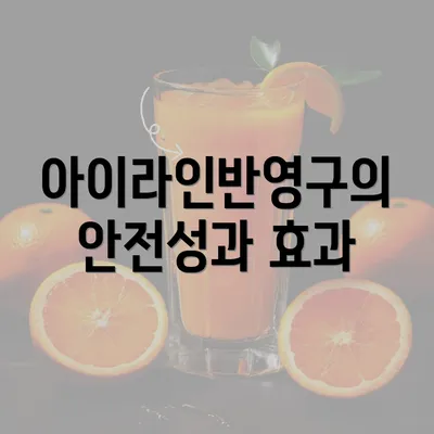 아이라인반영구의 안전성과 효과