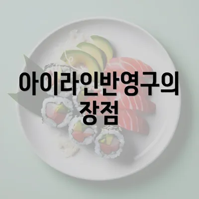 아이라인반영구의 장점