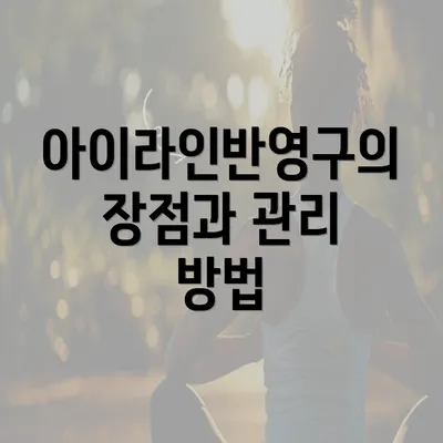 아이라인반영구의 장점과 관리 방법