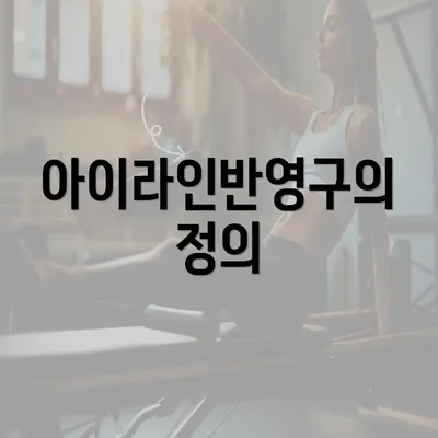 아이라인반영구의 정의