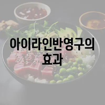 아이라인반영구의 효과