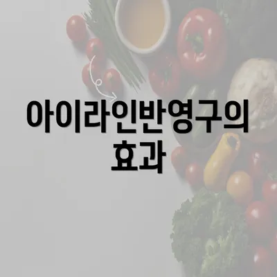 아이라인반영구의 효과