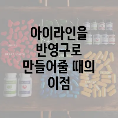 아이라인을 반영구로 만들어줄 때의 이점