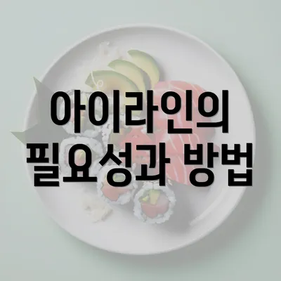 아이라인의 필요성과 방법