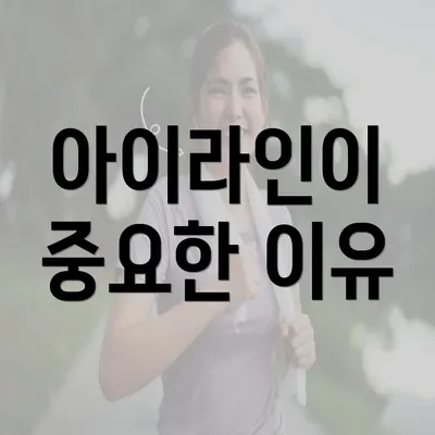 아이라인이 중요한 이유