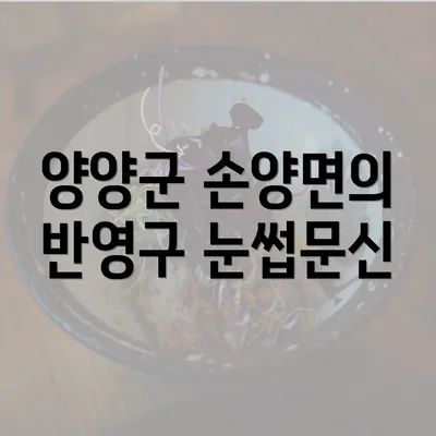 양양군 손양면의 반영구 눈썹문신