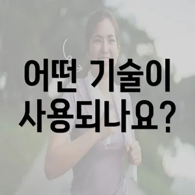 어떤 기술이 사용되나요?