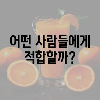 어떤 사람들에게 적합할까?