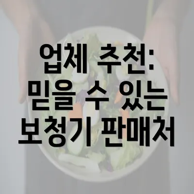 업체 추천: 믿을 수 있는 보청기 판매처