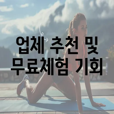 업체 추천 및 무료체험 기회