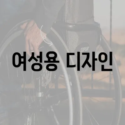 여성용 디자인