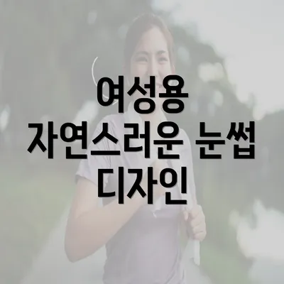 여성용 자연스러운 눈썹 디자인