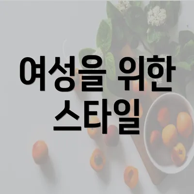 여성을 위한 스타일