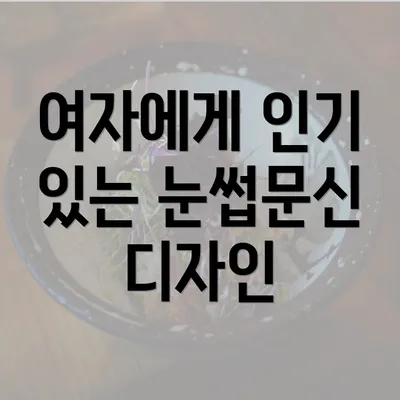 여자에게 인기 있는 눈썹문신 디자인