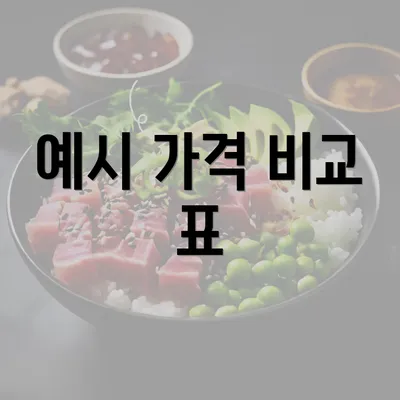 예시 가격 비교 표