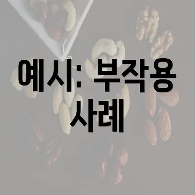 예시: 부작용 사례