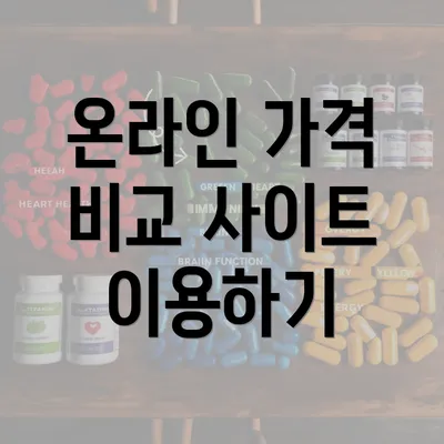 온라인 가격 비교 사이트 이용하기