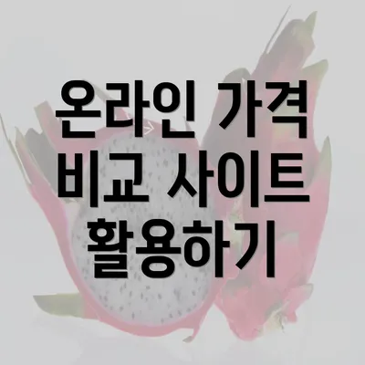 온라인 가격 비교 사이트 활용하기