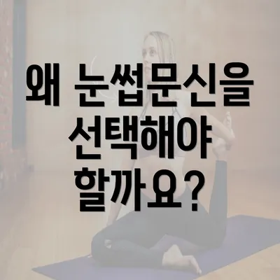 왜 눈썹문신을 선택해야 할까요?