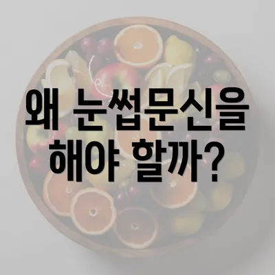 왜 눈썹문신을 해야 할까?