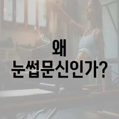 왜 눈썹문신인가?