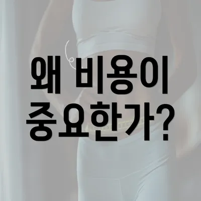 왜 비용이 중요한가?