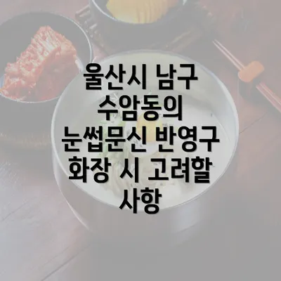 울산시 남구 수암동의 눈썹문신 반영구 화장 시 고려할 사항