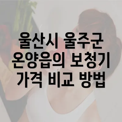 울산시 울주군 온양읍의 보청기 가격 비교 방법