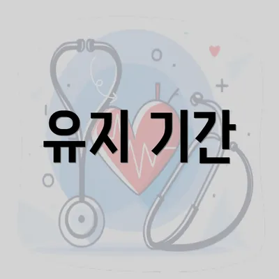 유지 기간