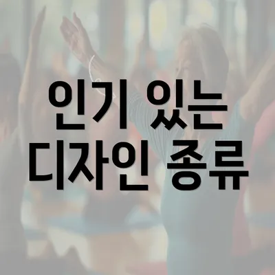 인기 있는 디자인 종류