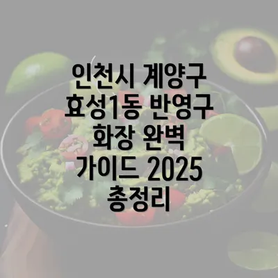 인천시 계양구 효성1동 반영구 화장 완벽 가이드 2025 총정리