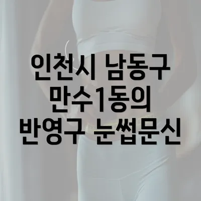 인천시 남동구 만수1동의 반영구 눈썹문신