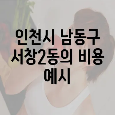 인천시 남동구 서창2동의 비용 예시