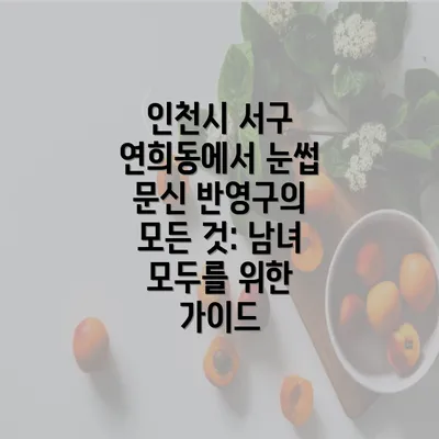 인천시 서구 연희동에서 눈썹 문신 반영구의 모든 것: 남녀 모두를 위한 가이드