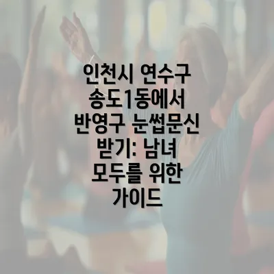 인천시 연수구 송도1동에서 반영구 눈썹문신 받기: 남녀 모두를 위한 가이드