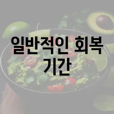 일반적인 회복 기간