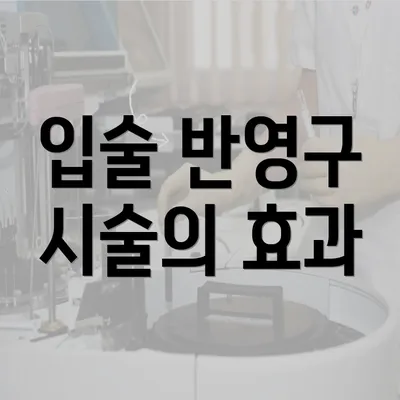 입술 반영구 시술의 효과