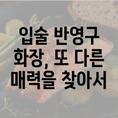 입술 반영구 화장, 또 다른 매력을 찾아서