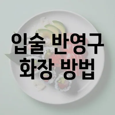 입술 반영구 화장 방법