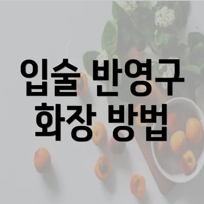 입술 반영구 화장 방법