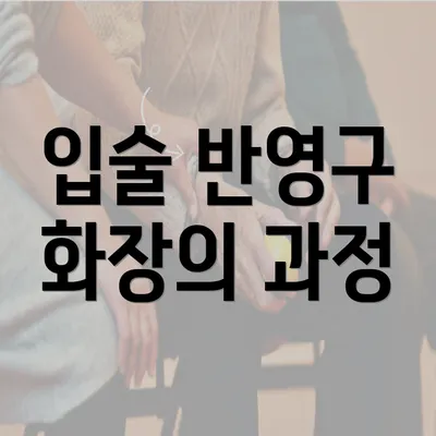 입술 반영구 화장의 과정