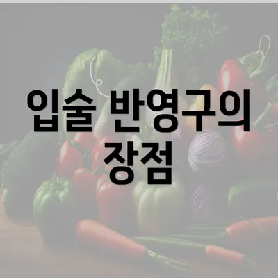 입술 반영구의 장점