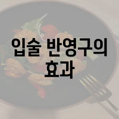 입술 반영구의 효과