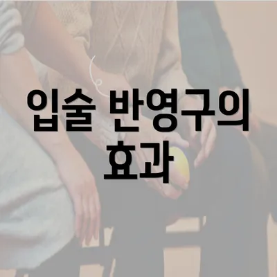 입술 반영구의 효과