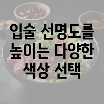 입술 선명도를 높이는 다양한 색상 선택