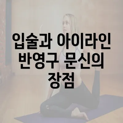 입술과 아이라인 반영구 문신의 장점